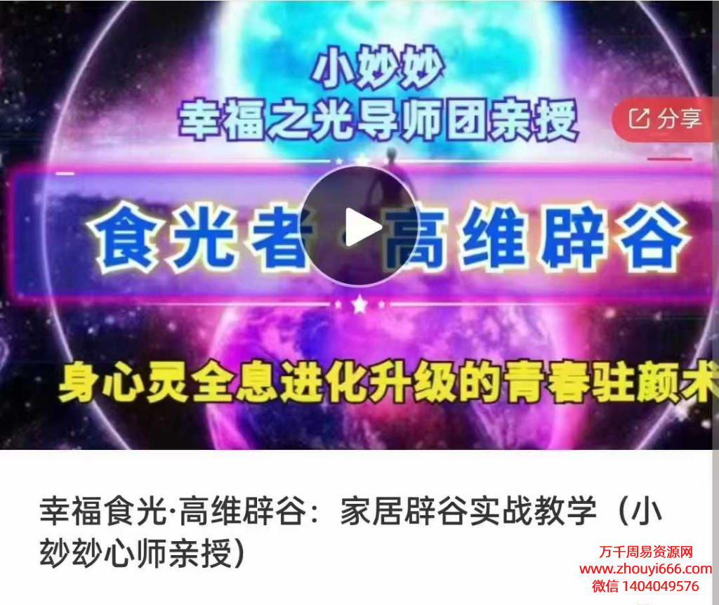 25年幸食福光·高维辟谷: 家居辟谷实教战学 小妙妙师心亲授) 视频课+音频课
