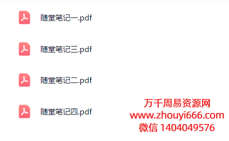 25年太岁破解随堂笔记4本PDF文档、中药化解小人古法破解！