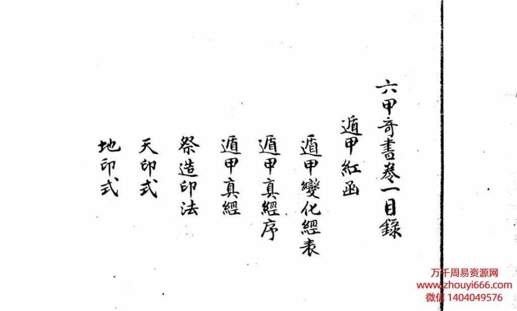绝版资料《六甲奇书》​清抄本，PDF电子文档931页，1800多面，黑白版