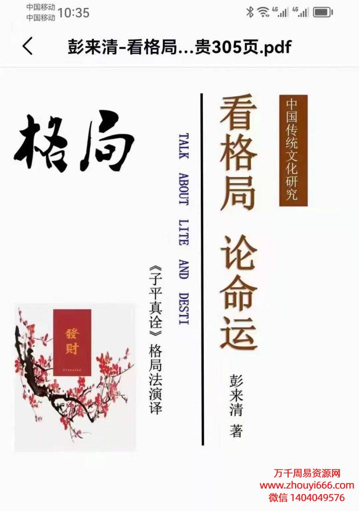 彭来清子平真诠格局法演译，看格局论命运，PDF文档305页