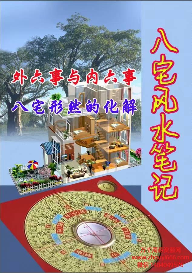 三元八宅风水笔记 ，电子文档54页