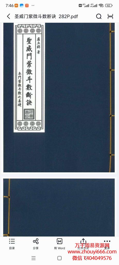 台湾名师卢立群圣威门紫微斗数断诀，PDF文档282页，竖版港台风格