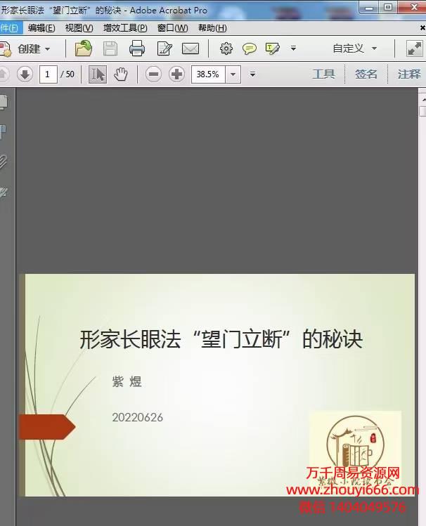 紫煜形家长眼法“望门立断”的秘诀系列阳宅课讲义，PDF电子文档7本