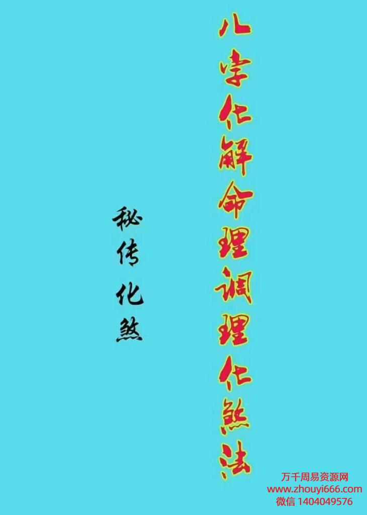 25年八字化解命理调理化煞法125页！！！画符与封符真传PDF文档