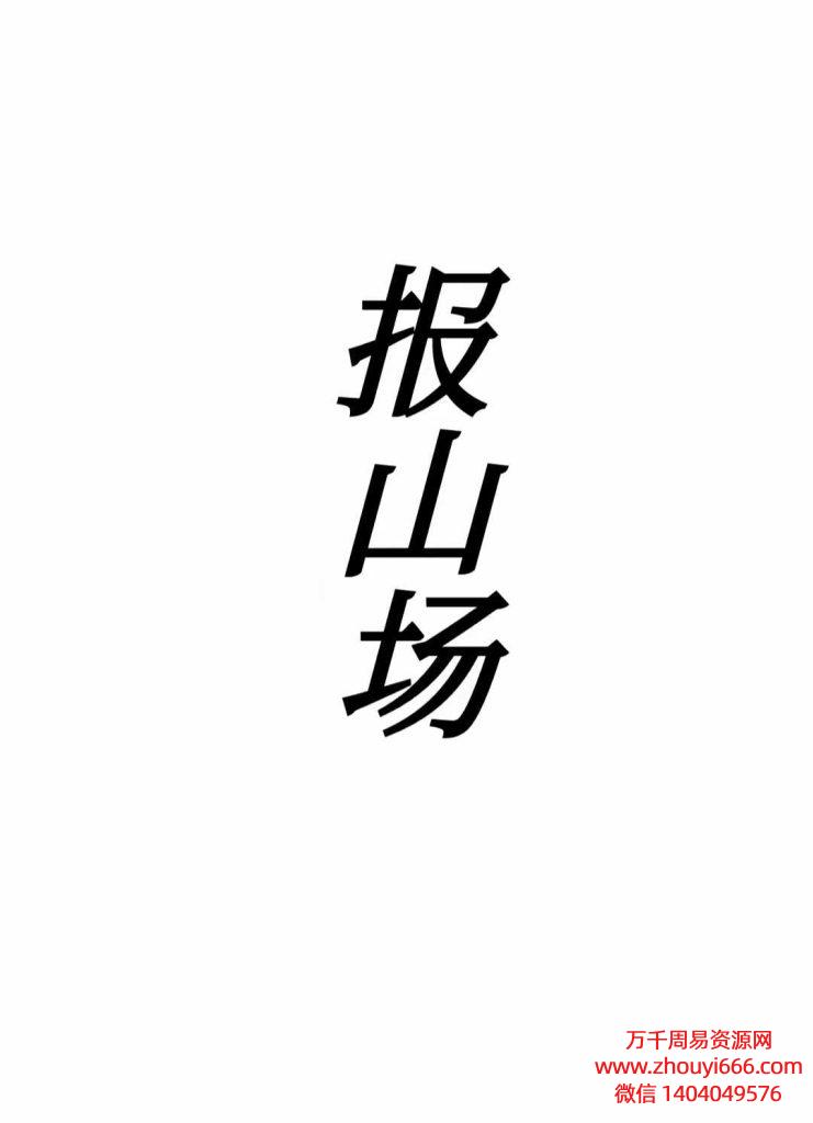 25年东北出马神调《报山场》60页