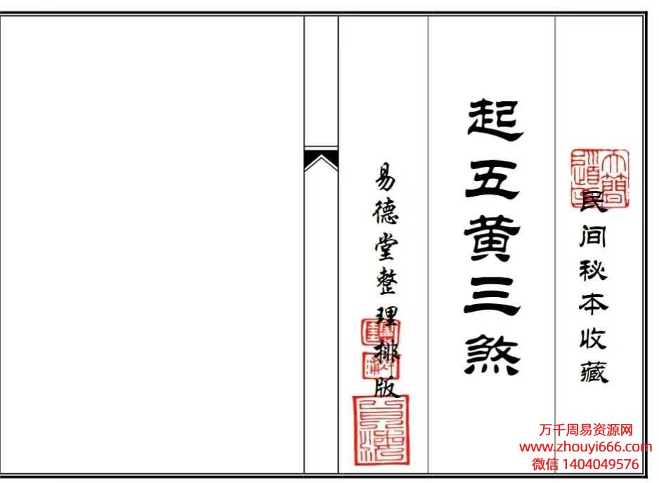 25年民间秘本 起五黄三煞 新整理版 30页