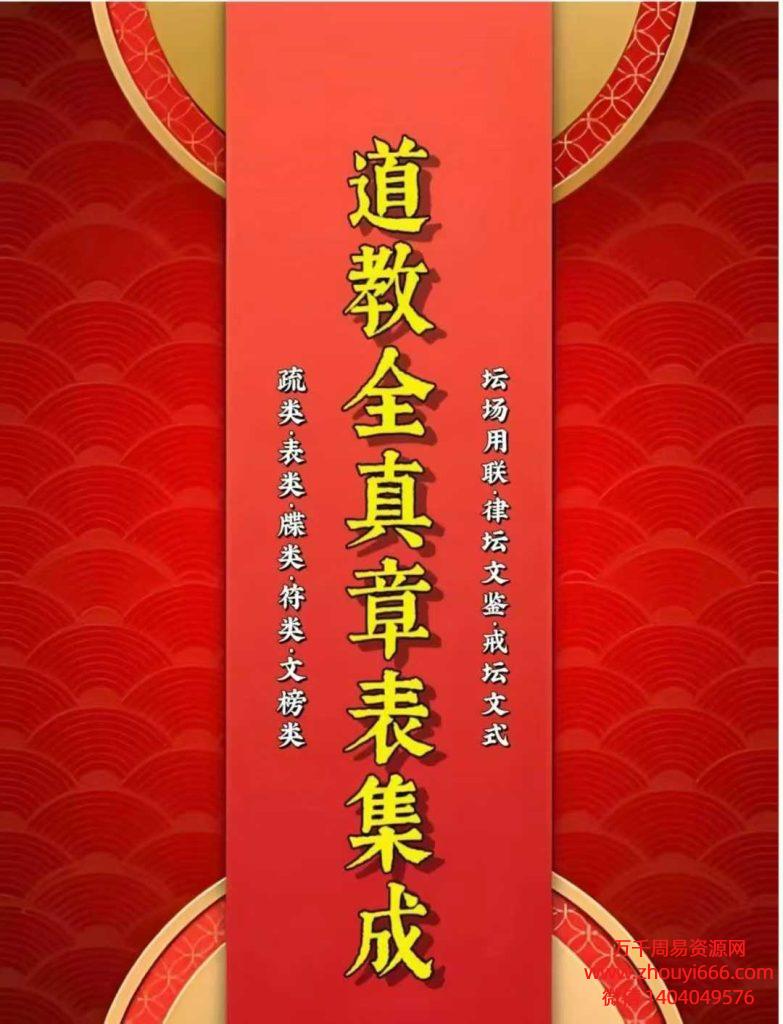 25年《道教全真章表集成》PDF文档454页