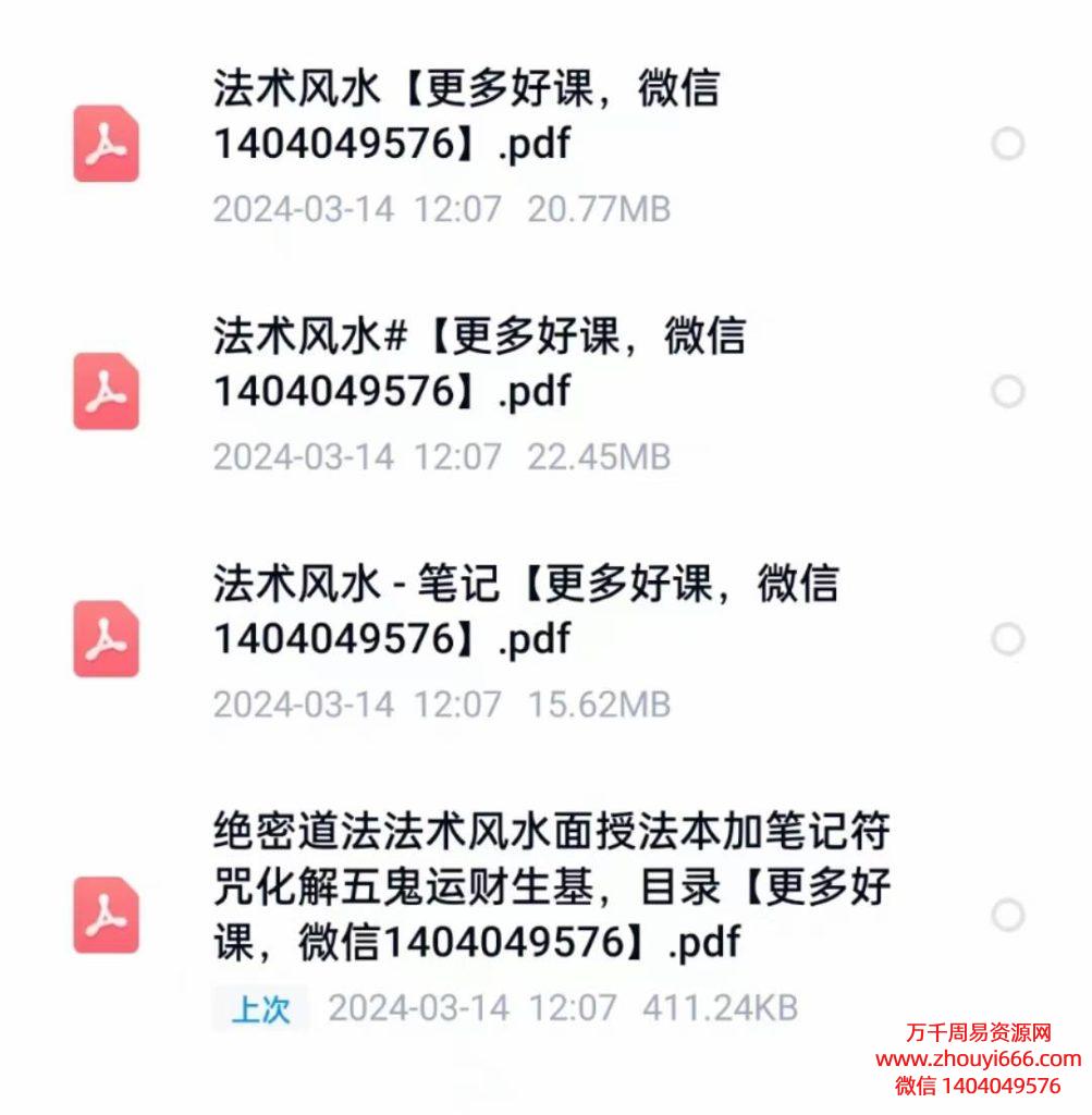 绝密道法法术风水面授法本加笔记符咒化解五鬼运财生基19套法，PDF电子文档4本