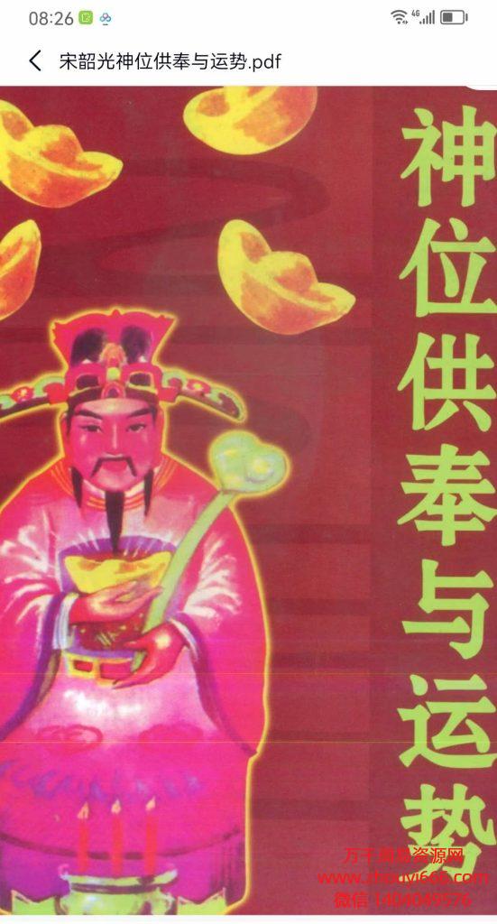 宋韶光神位供奉与运势，99页PDF文档格式