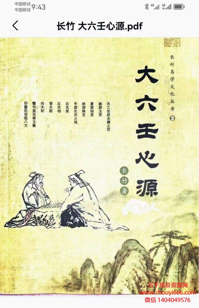 长竹 《大六壬心源 》电子版全书154页