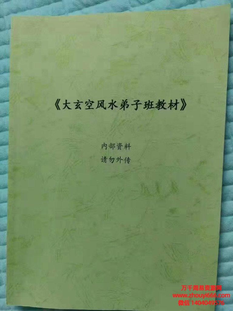 《大玄空风水弟子班教材》PDF文档121页