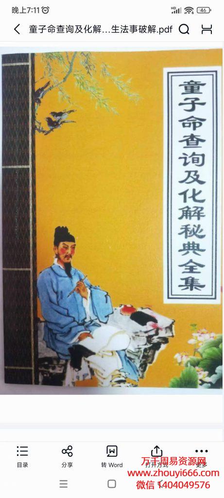童子命查询及化解秘典全集，PDF电子文档