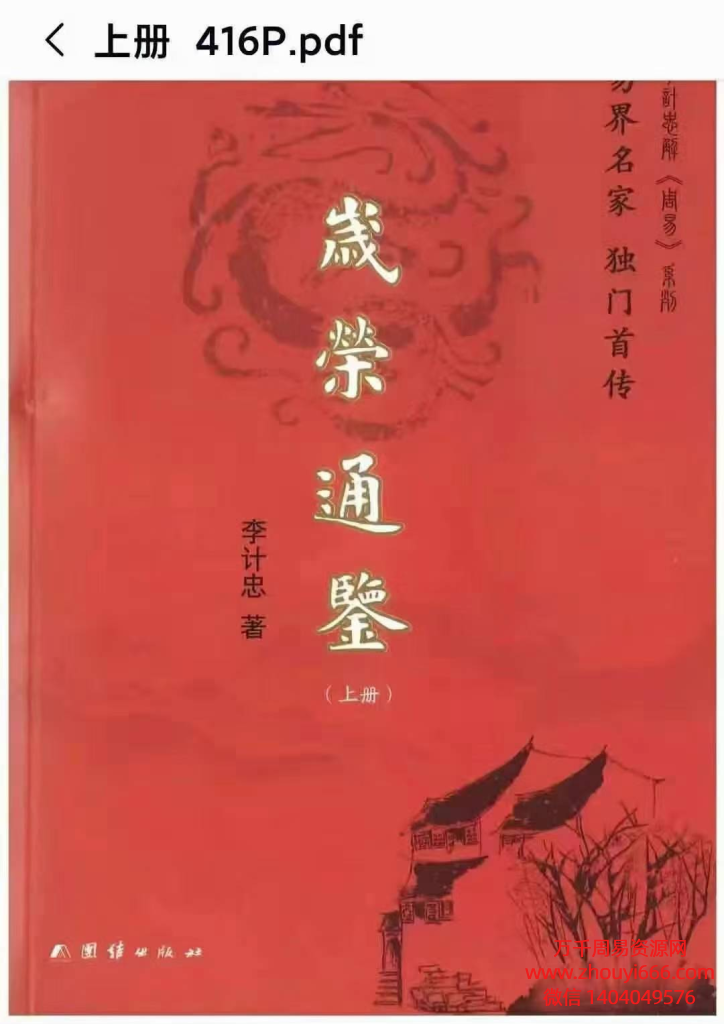 李计忠八字《岁荣通鉴》PDF电子版文档,2本