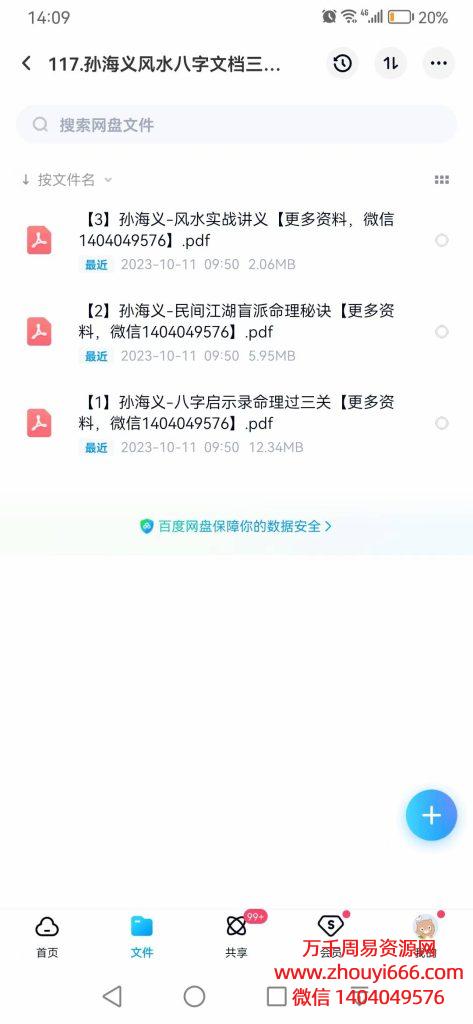 孙海义风水八字，PDF电子文档3份