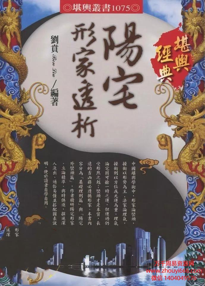 台湾刘贲风水学 《阳宅形家透析》基础理则篇］与阳宅外峦头篇560单页