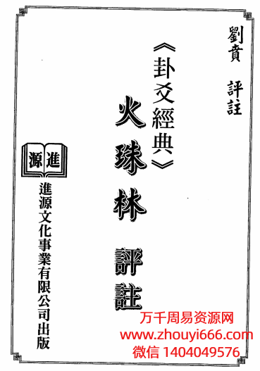 台湾刘贲-火珠林评注343单页Y.pdf