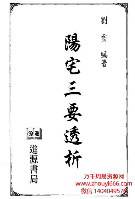 台湾刘贲风水学 《阳宅三要透析》679页