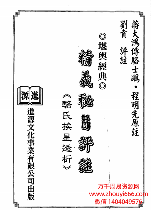 蒋大鸿刘贲玄空风水《精义秘旨评注 – 骆氏挨星透析》382双页