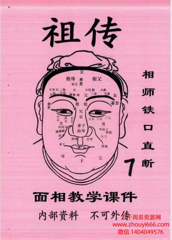 【合集】25年祖传相师面相7本合集PDF文档