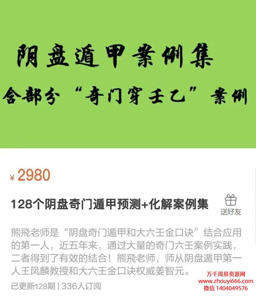 25年熊飞128个阴盘奇门遁甲“预测+化解”案例集 128讲录音+讲义