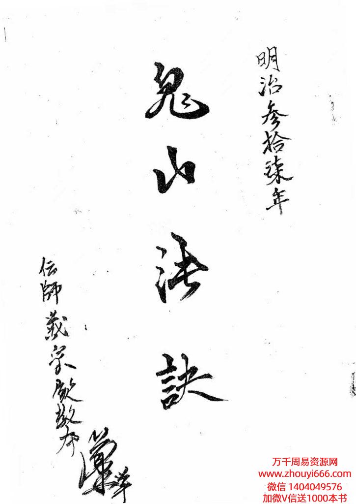 古籍《鬼山法诀·生死簿秘术》善心用正法-明治叁拾柒，​页数：69页