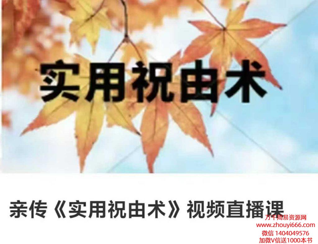 25年刘小满亲传《实用祝由术》视频直播课11集，每个视频50分钟-1小时