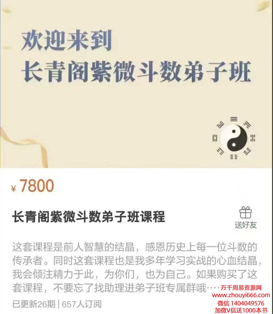 25年长青阁《紫微斗数弟子班》教学视频26集