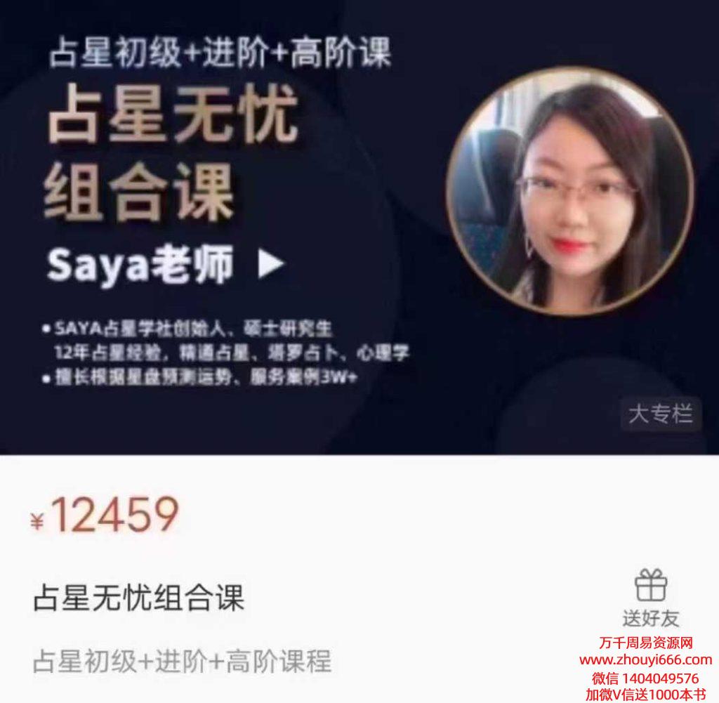 【合集】25年赛雅Saya占星 初‬中高阶课程大合集3套，视频课