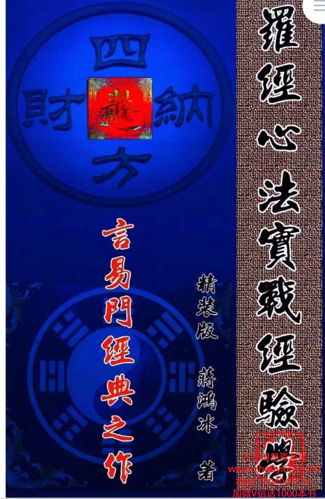 25年蒋鸿冰《罗经心法实战经验学》146页【彩色电子版】