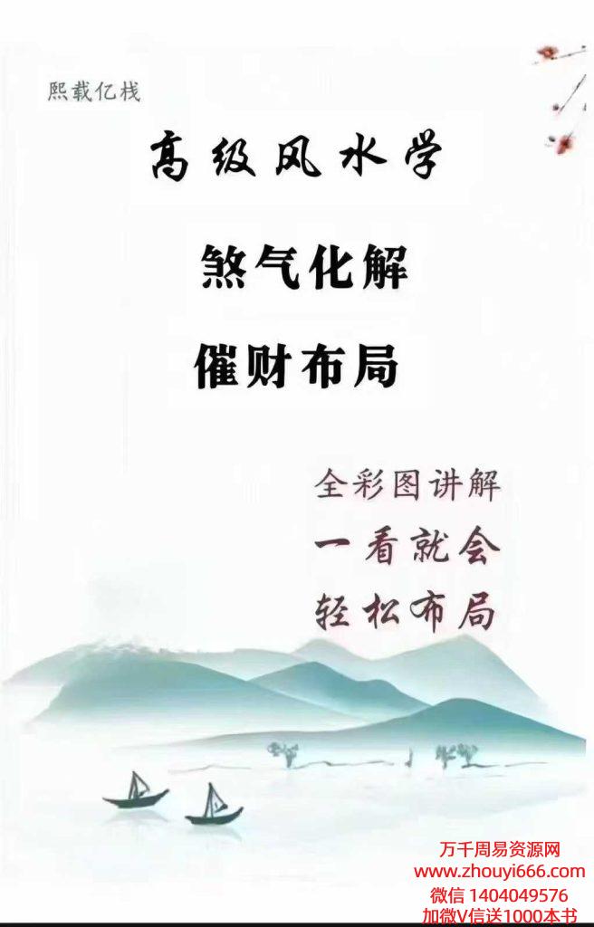 25年熙载亿栈高级风水学、风水化解100法《煞气化解、催财布局》102页