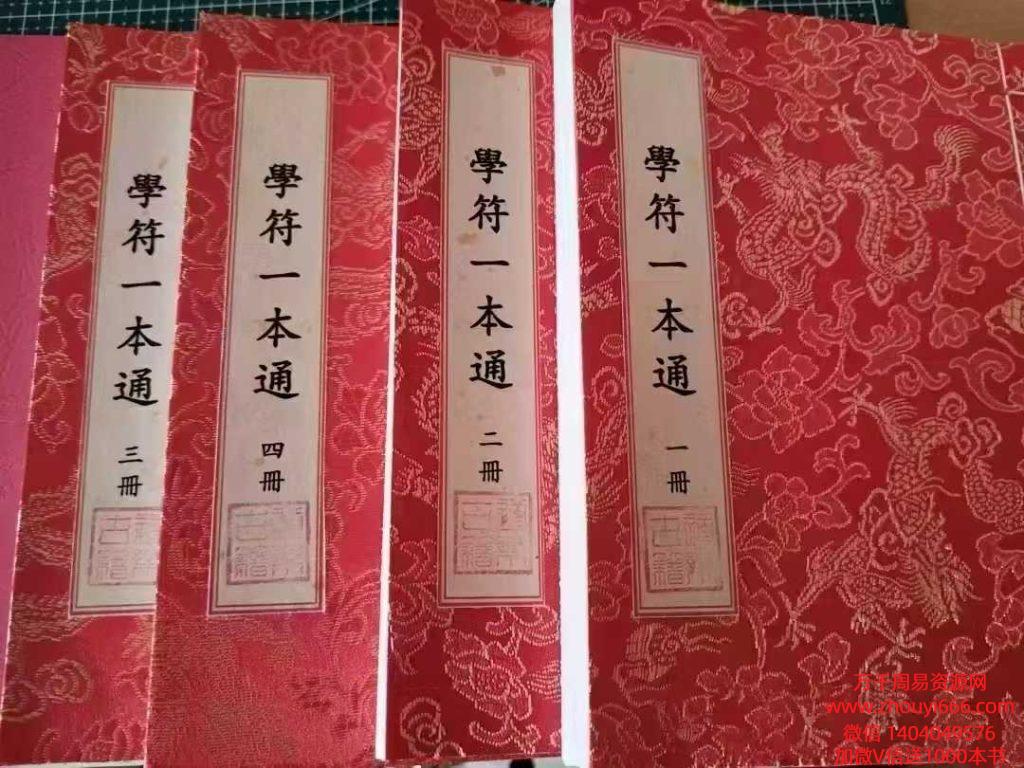 古籍道家符咒《学符一本通》PDF文档