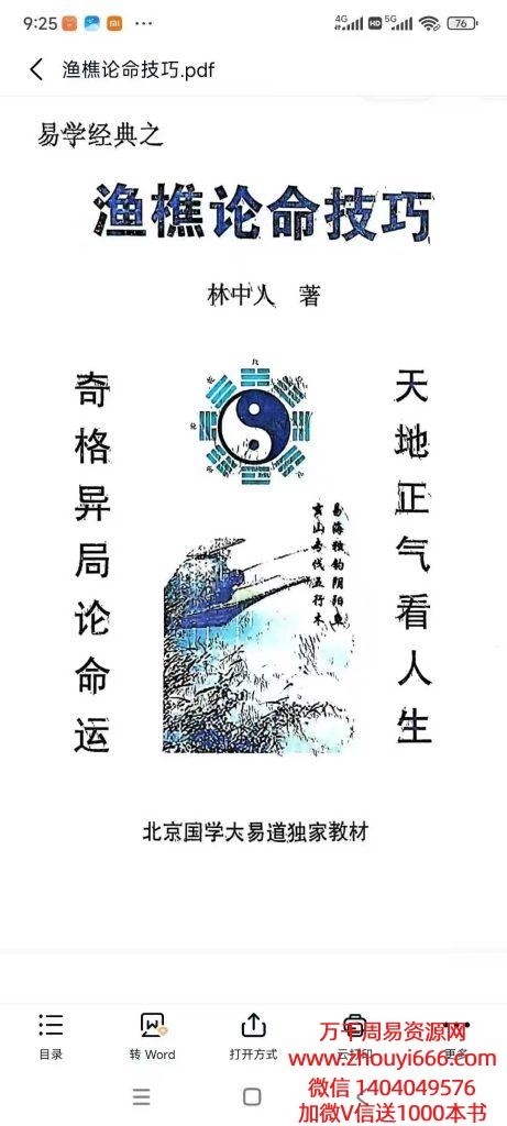 25年林中人易学经典之《鱼樵论命技巧》224页 电子版