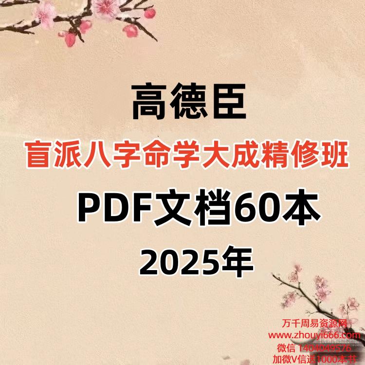 【合集】25年高德臣盲派四柱八字命学大成精修班60本PDF文档，盲派八字爱好者的重要学习教程