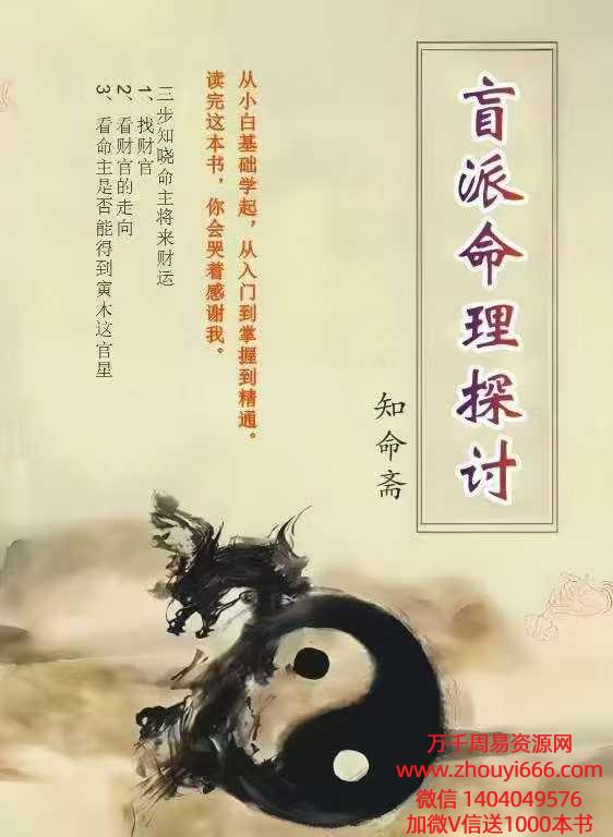 25年知命斋盲派八字命理探讨PDF文档357页