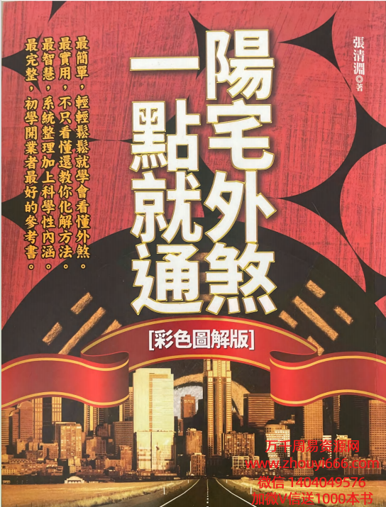 台湾张清渊《阳宅外煞一点就通》PDF300页彩色版本，稀缺货