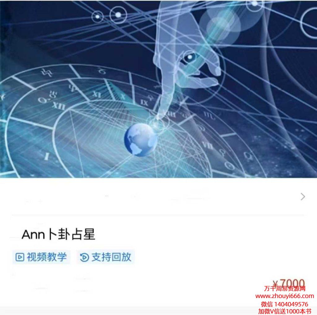 安老师古典卜卦占星教学18集视频。全网独家拥有，稀缺好课