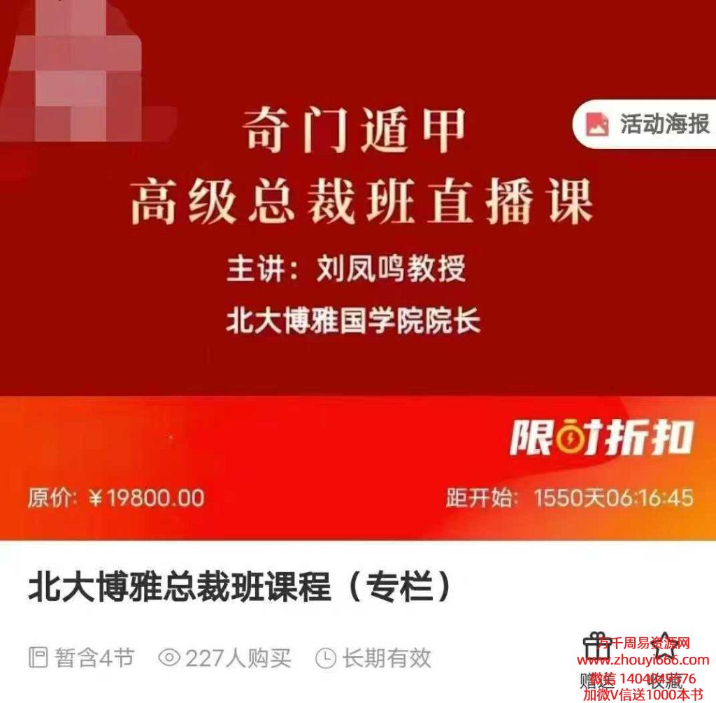 北大博雅总裁班奇门遁甲课程 约18小时 ，视频4节