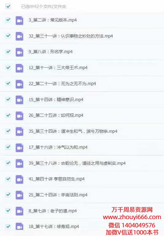 三和山人《道德经》真传视频课深度解析42集