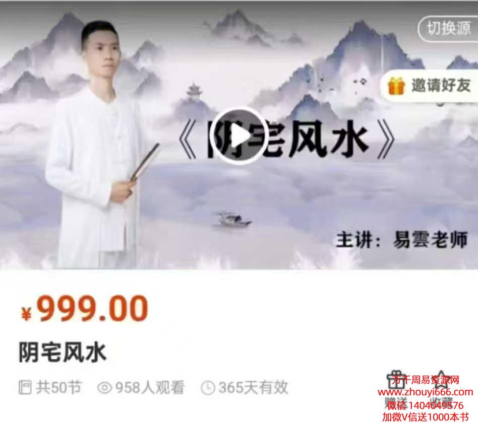 易云阴宅风水共50集视频