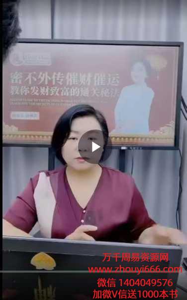 周槿芮《密不外传催财催运教你发财致富的通关秘法》2集视频