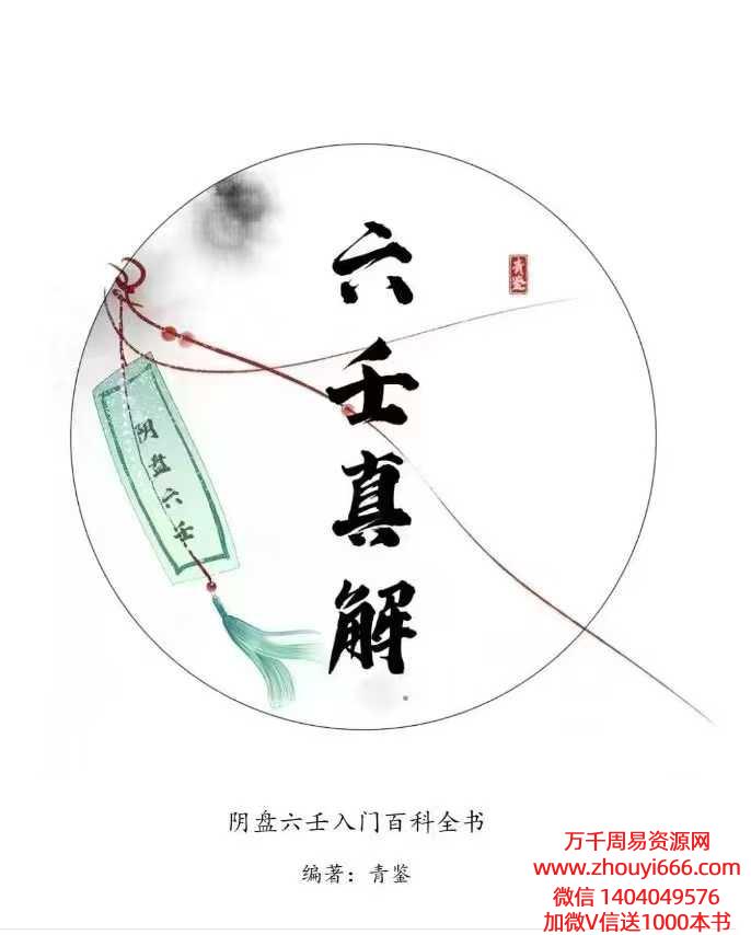 青鉴老师《青鉴阴盘六壬真解》PDF文档市面上唯一独本阴盘六壬