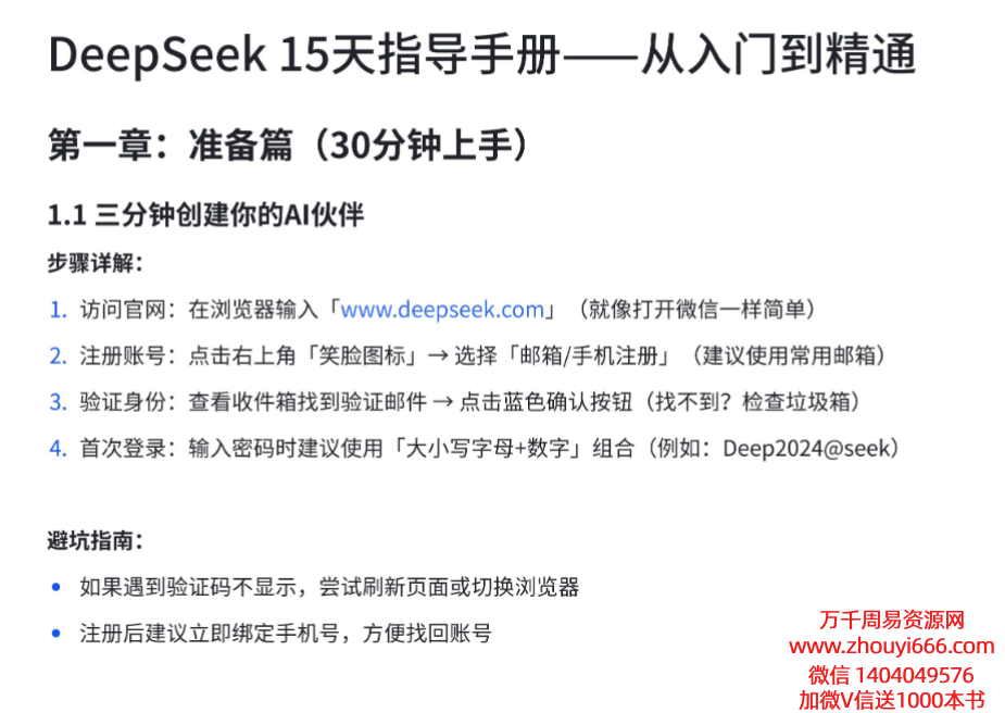 DeepSeek 15天指导手册——从入门到精通PDF文档25页