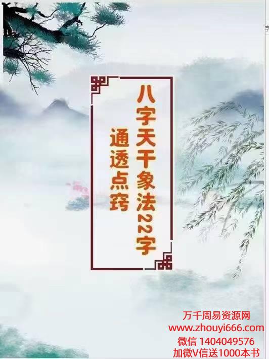 算命通会-八字干支象法22字通透点窍，PDF文档格式，52页