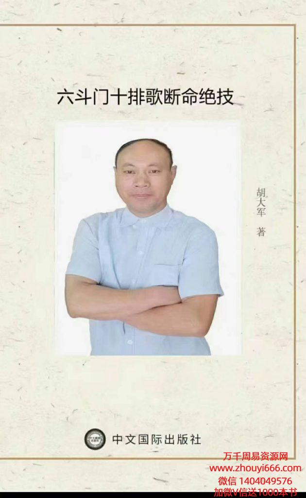 胡大军盲派《六‮门斗‬十排‮断歌‬命绝技》，PDF文档137页