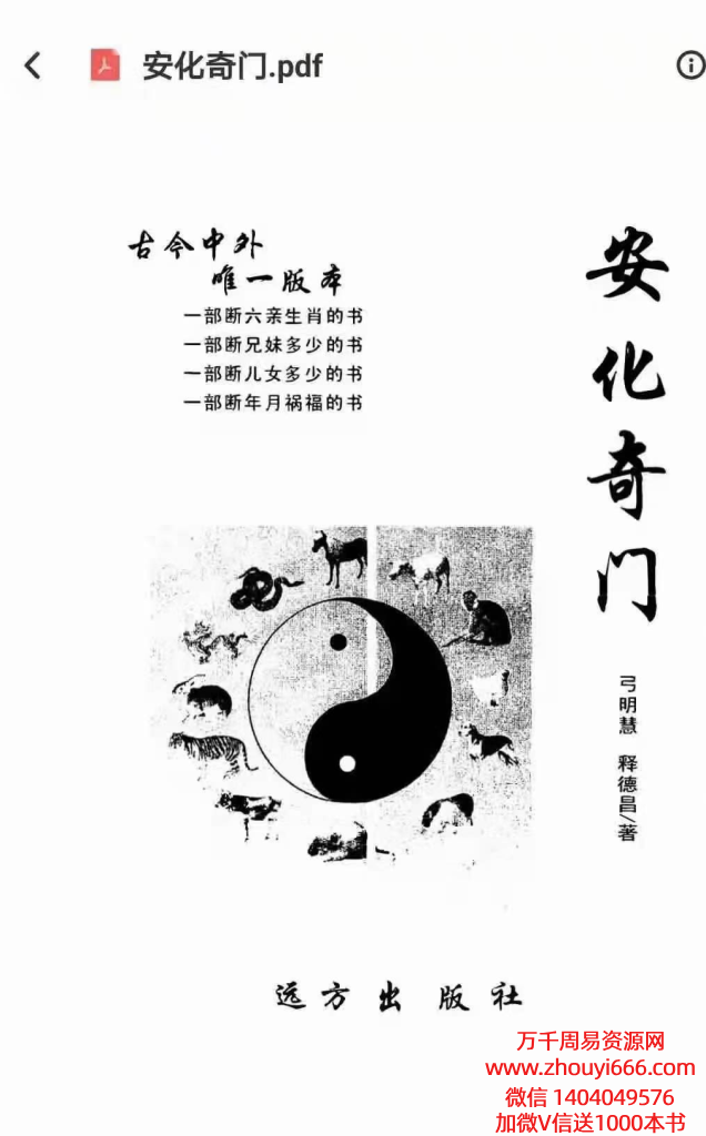 弓明慧、释德昌《安化奇门》PDF文档135页