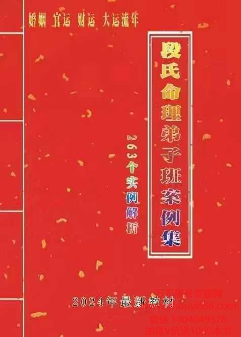 24年段建业八字命理弟子班案例集锦330页PDF文档