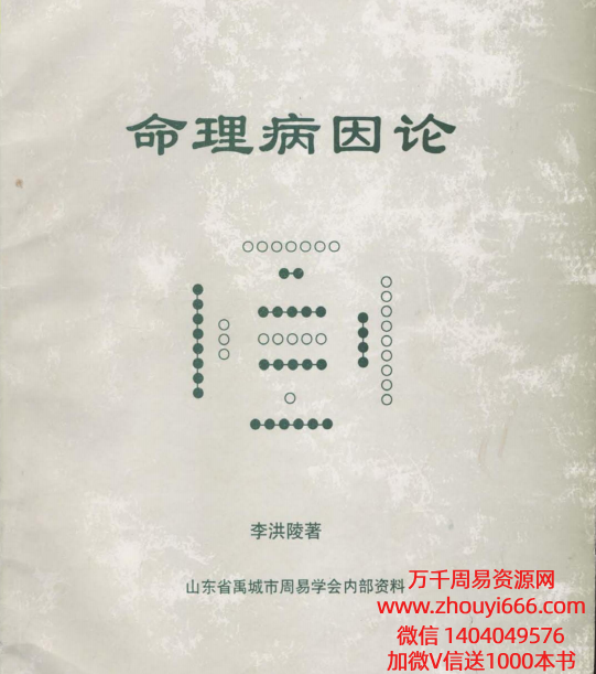 李洪陵《命理病因论》PDF文档250页，稀缺课程