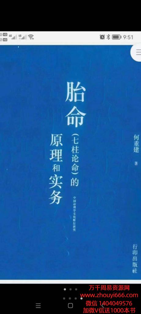 何重建《胎命（七柱论命）的原理和实务》，PDF文档电子版
