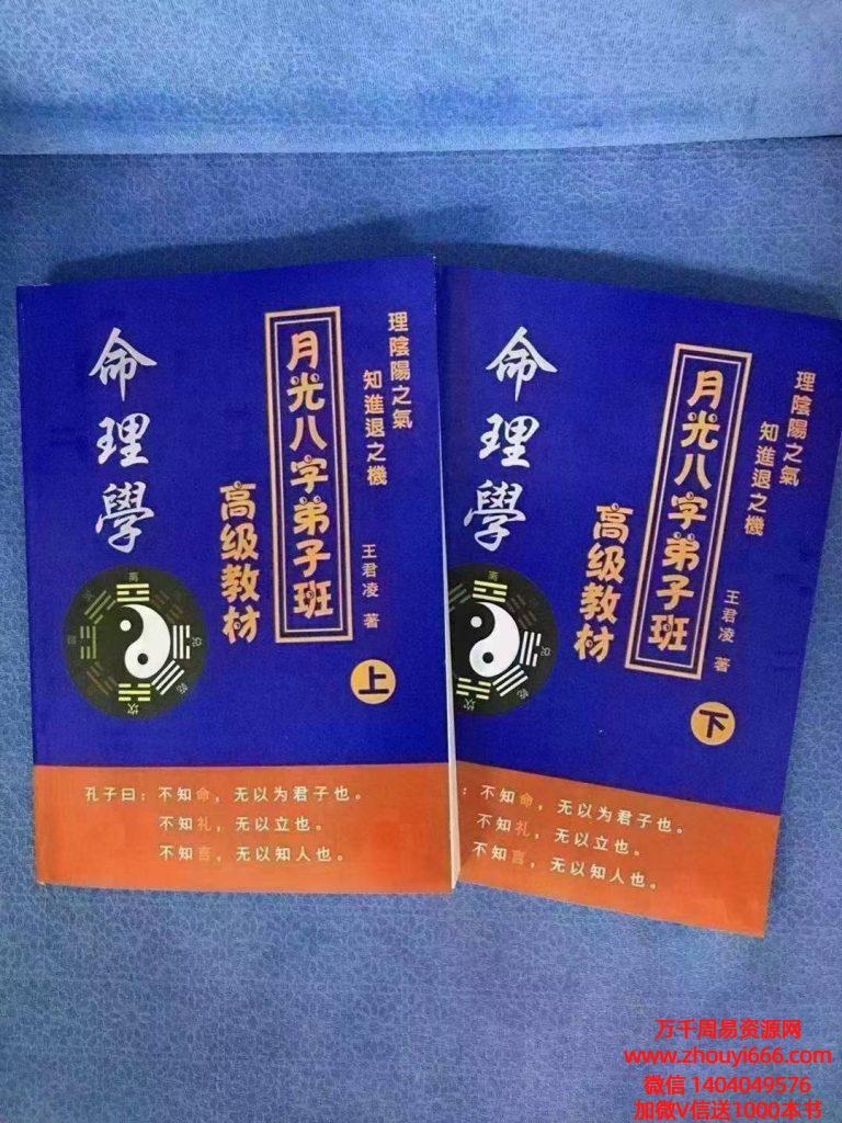 王君凌《月光八字弟子班高级教材》上下2册 ，PDF文档