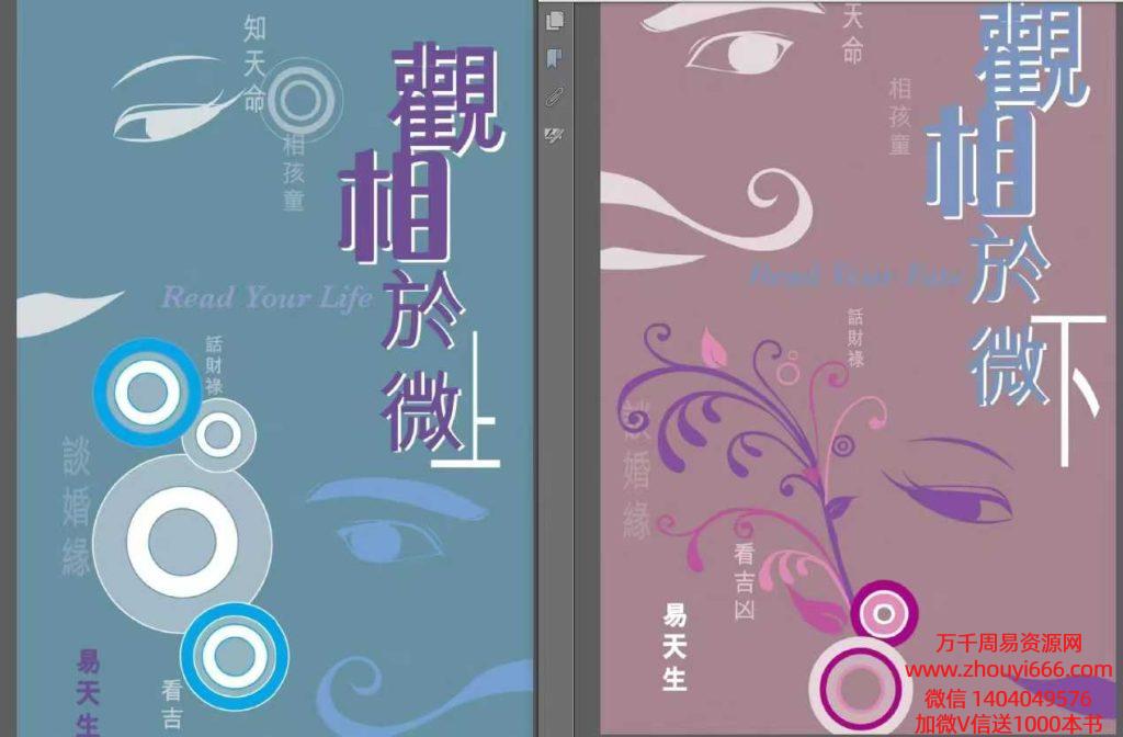 易天生《观相于微》PDF文档上下2册，上288页，下290页